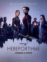 Фильм Невероятные (1 сезон)